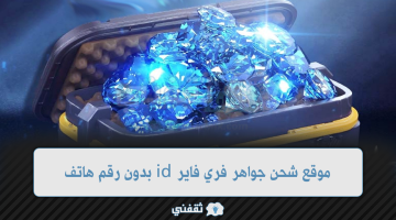 موقع شحن جواهر فري فاير id بدون رقم هاتف