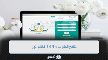 نتائج الطلاب 1445 نظام نور