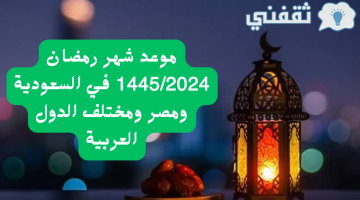 موعد شهر رمضان