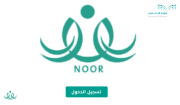 تسجيل دخول نظام نور لنتائج الطلاب noor.moe لاستخراج شهادات الفصل الأول 1445