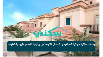 وحدات سكنية مجانية لمستفيدي الضمان