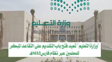 وزارة التعليم تعيد فتح باب التقديم على التقاعد المبكر للمعلمين عبر نظام فارس1445هـ