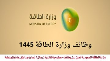 وزارة الطاقة السعودية تعلن عن وظائف حكومية شاغرة بالمملكة