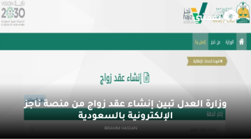 وزارة العدل تبين إنشاء عقد زواج من منصة ناجز الإلكترونية بالسعودية