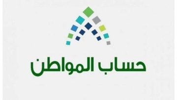 وزارة الموارد البشرية تعلن تبكير موعد صرف حساب المواطن نوفمبر 2023