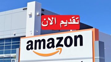 وظائف شركة أمازون السعودية الشاغرة وشروط التقديم