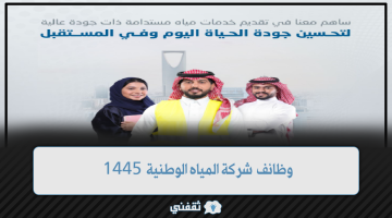 وظائف شركة المياه الوطنية 1445