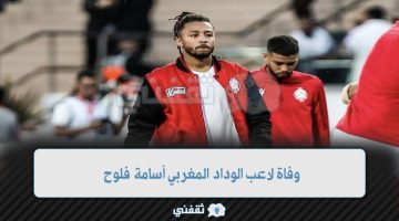 وفاة نجم الوداد المغربي أسامة فلوح قبل ساعات من مباراة صن داونز