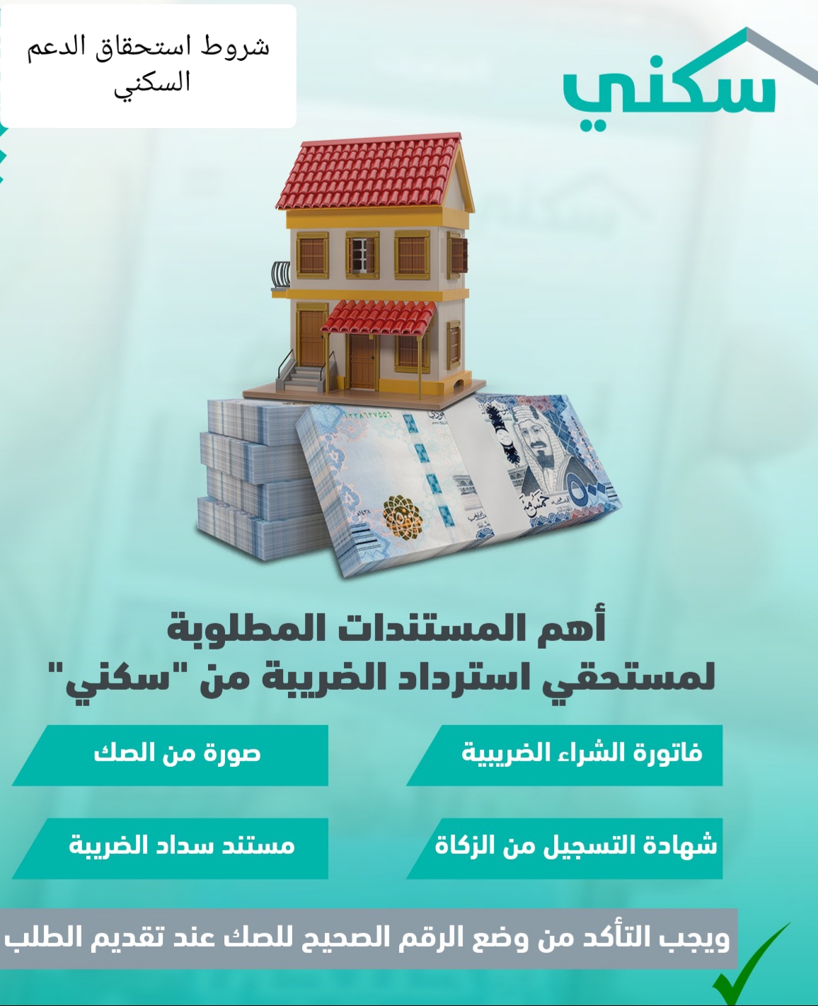 المستندات المطلوبة لمستحقي استرداد الضريبة من سكني
