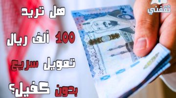 شروط الحصول على 100 ألف ريال تمويل بدون كفيل من شركة كوارا