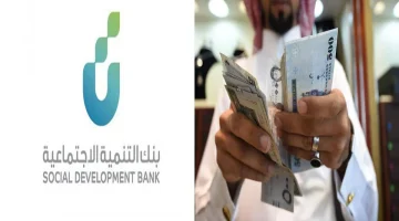 شروط جديدة "قرض الضمان الاجتماعي 60 الف ريال" بنك التنمية الاجتماعية تمويل شخصي بدون كفيل