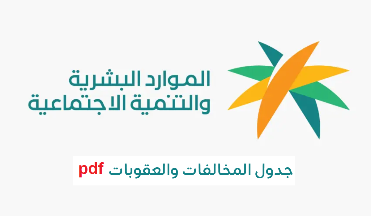 جدول المخالفات الجديد لنظام العمل