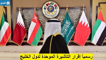 رسمياً إعتماد التأشيرة السياحية الموحدة لدول الخليج خطوة تاريخية تعزز التعاون والتكامل