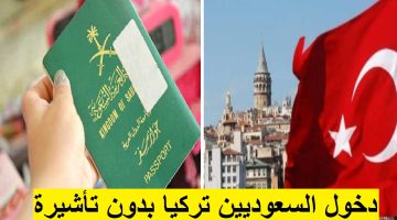 إعفاء السعوديين من تأشيرة الدخول إلى تركيا