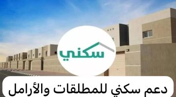 الحصول علي السكن المجاني للنساء والأرامل والمطلقات وطريقة التسجيل علي الدعم سكني إلكترونيًا