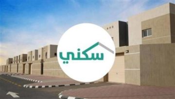 كيف احصل على بيت مجاني من سكني السعوديه والشروط اللازمة