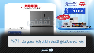 أوفر عروض المنيع للأجهزة الكهربائية خصم يصل حتى 71%