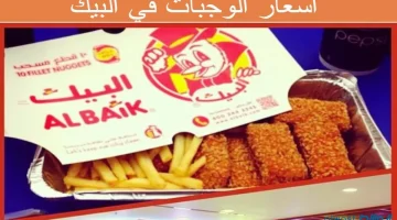 أسعار وجبات مطعم البيك السعودي