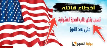 ما هي أسباب رفض تأشيرة الهجرة العشوائية لأمريكا ؟ وشروط القبول 2024