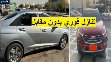 تنازل عاجل للسيارات لظروف السفر