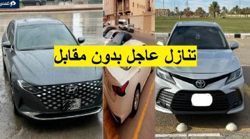 سيارات للتنازل العاجل بدون مقابل