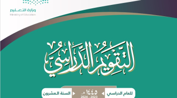 رسميا وزارة التعليم السعودية تكشف مواعيد إجازات الفصل الدراسي الثاني 1445 وتعلن موعد الاختبارات النهائية