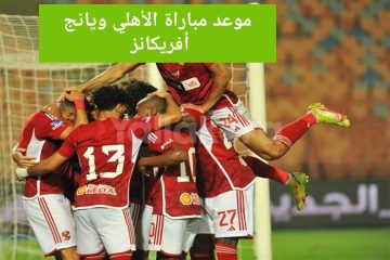 القناة الناقلة لمباراة الأهلي أمام يانج أفريكانز بدوري أبطال أفريقيا