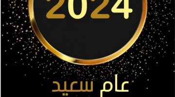 اجمل كروت تهنئة العام الجديد 2024