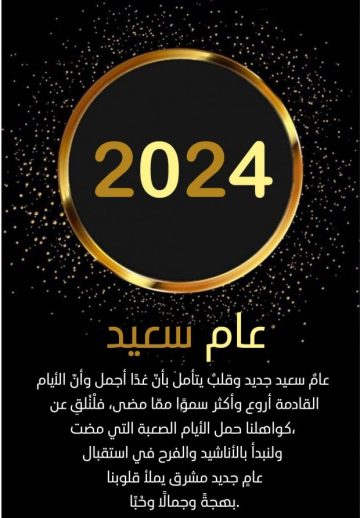 Happy New Year تهنئة رأس السنة الميلادية الجديدة 2024/2025 واجمل كروت المعايدة للاحباب والأصدقاء