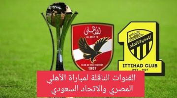 موعد مباراة الأهلي المصري والاتحاد السعودي بكأس العالم للأندية