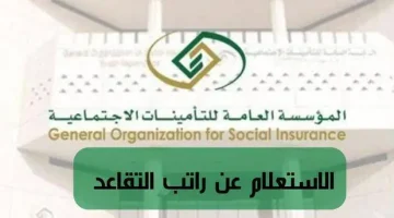 خطوات استعلام راتب التقاعد