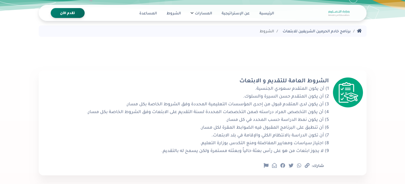 طريقة التقديم في برنامج خادم الحرمين الشريفين للابتعاث