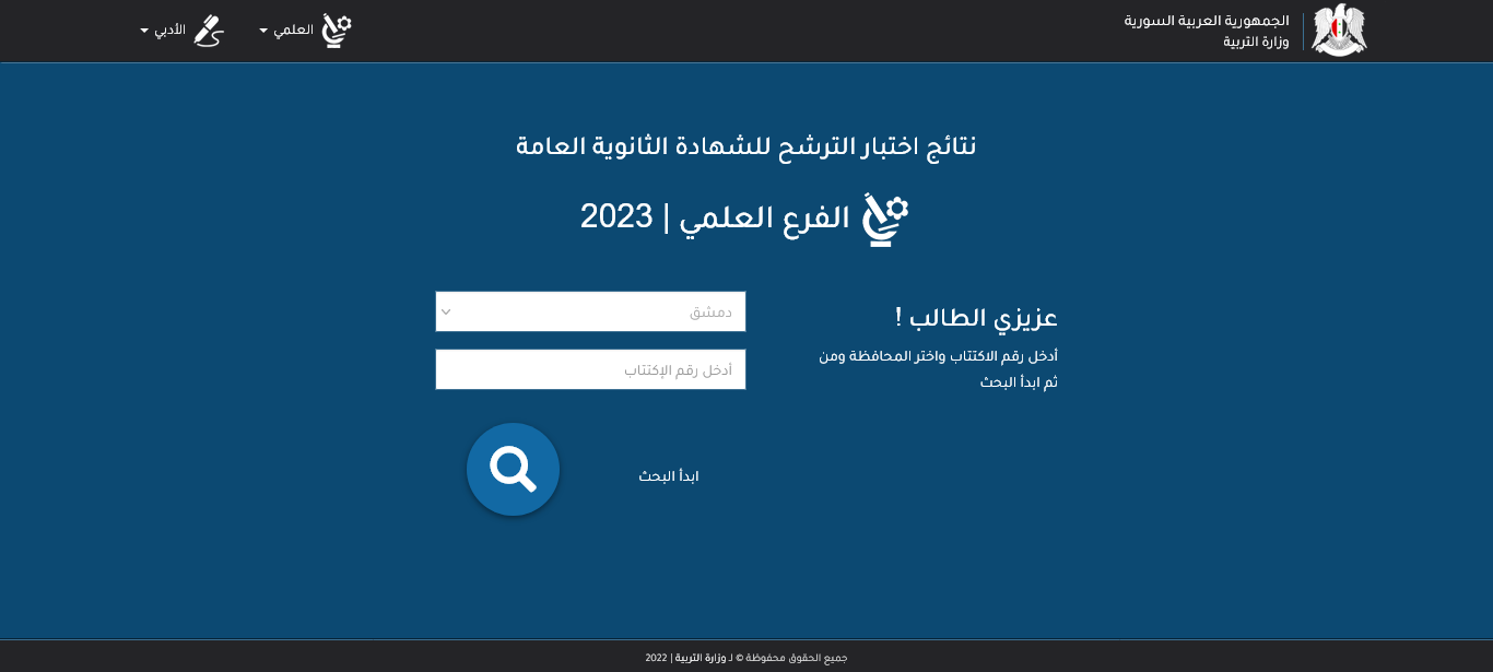 رابط نتائج السبر الترشيحي 2024 سوريا