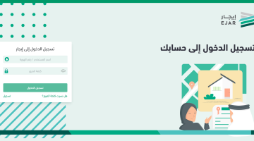 ejar.sa رابط منصة ايجار تسجيل دخول الصفحة الرئسية (توثيق عقد إيجار برقم الهوية)