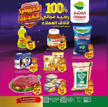 مهرجان العروض الكبرى من أسواق العثيم السعودية على السلع الغذائية