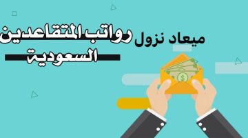 موعد صرف رواتب المتقاعدين الراجحي 