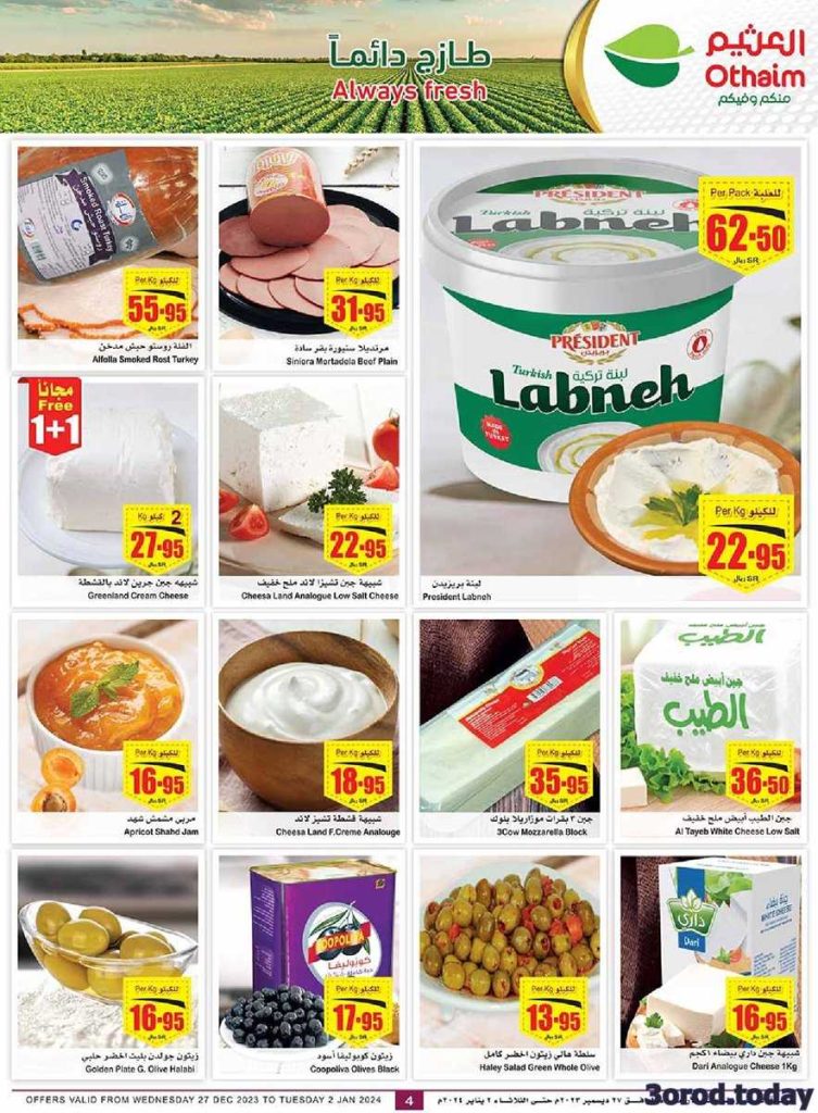 عروض العثيم