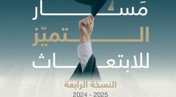 مسار التميز للابتعاث النسخة الرابعة 2024 ضوابط التقديم والأوراق المطلوبة