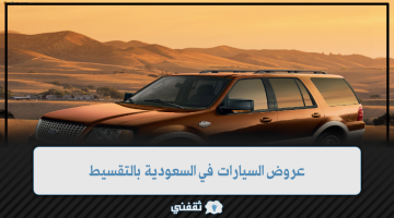 عروض السيارات في السعودية بالتقسيط