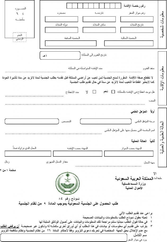 شروط التجنيس في السعودية