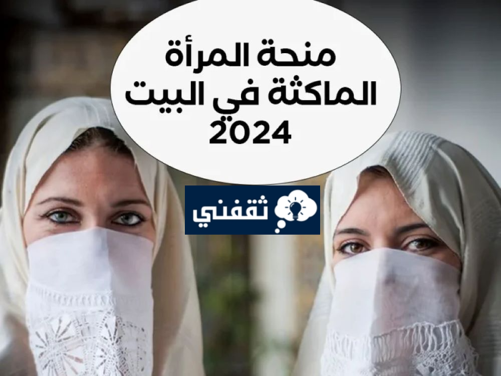 شروط منحة المرأة الماكثة في البيت بالجزائر 2024