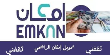 شروط تمويل إمكان الجديد من الراجحي 1445 كم يعطي وطريقة التقديم في التمويل
