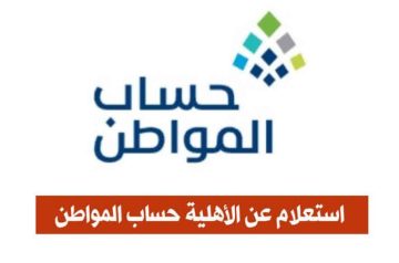 الاستعلام عن حساب المواطن ca.gov.sa موعد صرف الدعم لهذا الشهر 1445 كم مبلغ الدعم المستحق