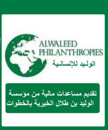 طريقة وشروط الحصول على المساعدة من مؤسسة الوليد بن طلال