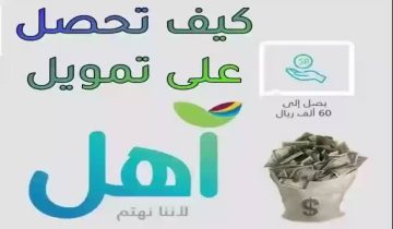 مزايا ومتطلبات الحصول على تمويل شخصي من بنك التنمية الاجتماعية بقيمة 60,000 ريال
