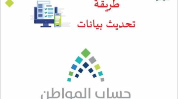 تحديث بيانات حساب المواطن