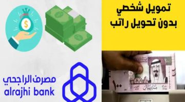 طريقة الحصول على سلفة لآخر الشهر من بنك الراجحي