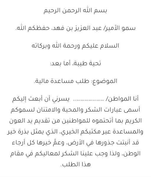 طلب مساعدة مالية من الأمير عبد العزيز ومن الديوان الملكي والشروط 1445