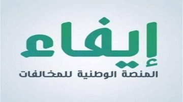 الاستعلام عن المحالفات بمنصة إيفاء