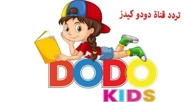 “استقبلها الآن“ تردد قناة دودو كيدز علي النايل سات لتعليم الأطفال المهارات والالوان والأرقام والحروف التعليمي